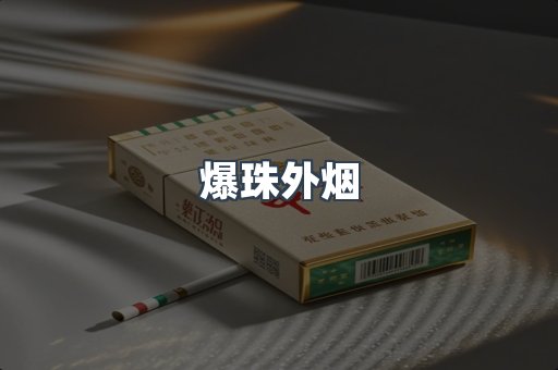 爆珠外烟